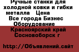 Ручные станки для холодной ковки и гибки металла › Цена ­ 8 000 - Все города Бизнес » Оборудование   . Красноярский край,Сосновоборск г.
